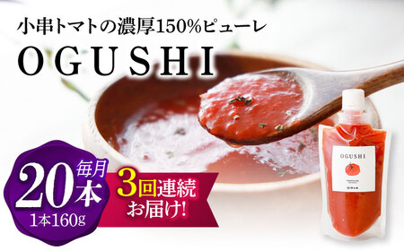 【3回定期便】小串トマトの濃厚150％ﾋﾟｭｰﾚ「OGUSHI」20本ｾｯﾄ[OBH014]
