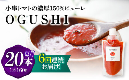 【6回定期便】小串トマトの濃厚150％ﾋﾟｭｰﾚ「OGUSHI」20本ｾｯﾄ[OBH015]