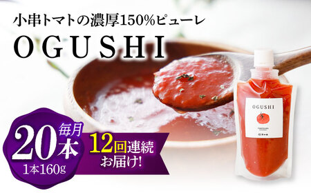 【12回定期便】小串トマトの濃厚150％ﾋﾟｭｰﾚ「OGUSHI」20本ｾｯﾄ[OBH016]