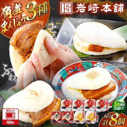 【3回定期便】角煮まんじゅう3種食べ比べ 計8個 [OCT034]角煮まん