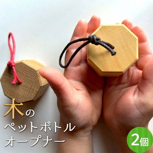 木のペットボトルオープナー(2個セット) 早川木工所 ふるさと納税 ギフト プレゼント 自然 木 便利 木製品 ペットボトル かわいい 木のぬくもり オリジナル 森林 木の香り F4N-1894