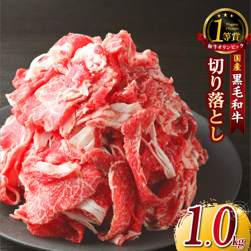 黒毛和牛『下村牛』切り落とし 1.0kg(250g×4袋)│和牛 牛肉 東浦町