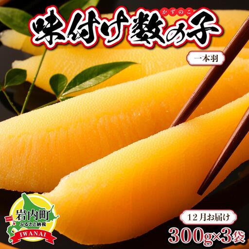 【一本羽】味付け数の子900g【2026月12月お届け】