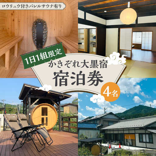 ＼1日1組限定／ かきぞれ大黒宿 宿泊券 4名分（現地決済で人数追加可能）白川町 / かきぞれ大黒宿[AWBY001]