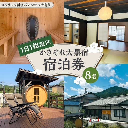 ＼1日1組限定／ かきぞれ大黒宿 宿泊券 8名分（現地決済で人数追加可能）白川町 / かきぞれ大黒宿[AWBY002]
