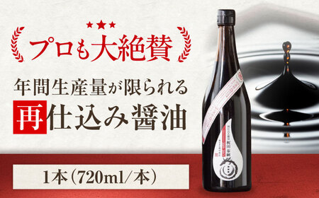 再仕込み醤油 梶田泰嗣 720ml×1 再仕込み醤油 /梶田商店[AGBB042]