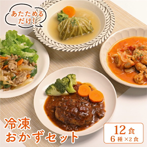 お惣菜 おかずセット 6種12食 惣菜 冷凍 簡単調理 和食 近江牛 ハンバーグ チキン レンジ 湯煎