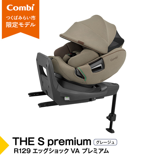 【 コンビ 】THE S premium R129 エッグショック VA プレミアム グレージュ (BE) 118992 チャイルドシート ISOFIX 出産準備 子育て 出産祝い