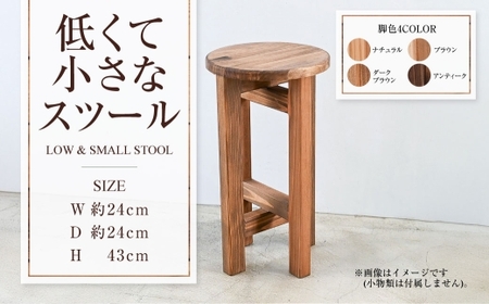 低くて小さなスツール  