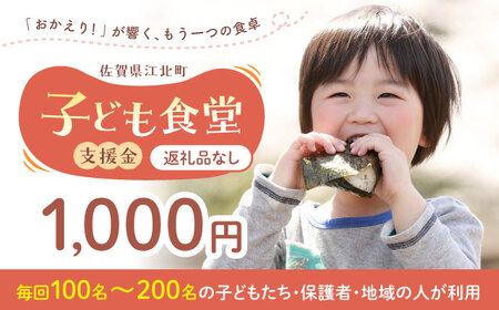 【未来の笑顔を育む】 佐賀県江北町 子ども食堂 支援金 1,000円 【江北町女性ネットワークの会】[HDJ001]