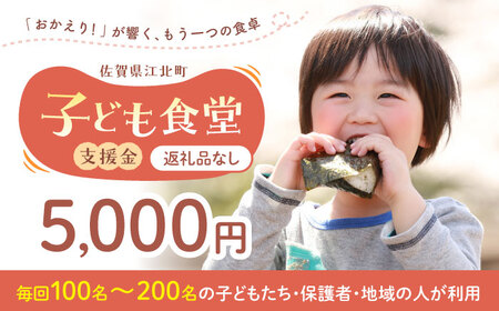 【未来の笑顔を育む】 佐賀県江北町 子ども食堂 支援金 5，000円 【江北町女性ネットワークの会】[HDJ002]