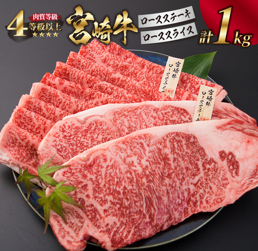 宮崎牛 ロース ステーキ スライス セット 合計1kg 牛肉 ビーフ 黒毛和牛 国産 すき焼き しゃぶしゃぶ ブランド牛 おかず 食品 おすすめ 内閣総理大臣賞 最高級 贅沢 ご褒美 お祝い 記念日 お取り寄せ グルメ 詰め合わせ 真空パック 宮崎県 日南市 送料無料_HD1-191