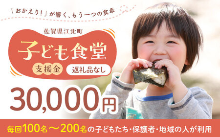 【未来の笑顔を育む】 佐賀県江北町 子ども食堂 支援金 30，000円 【江北町女性ネットワークの会】[HDJ004]