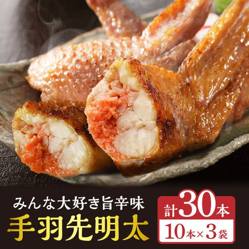 手羽先明太30本入り 手羽先 明太子 明太 めんたい めんたいこ おかず お惣菜 冷凍 つまみ 晩酌