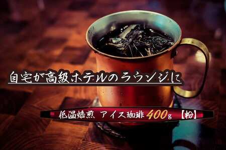 こだわりの低温焙煎! アイス珈琲400g[粉] コーヒー 冷たい 焙煎 粉 最高級