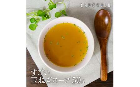 すごい玉ねぎスープ50包 F20E-985