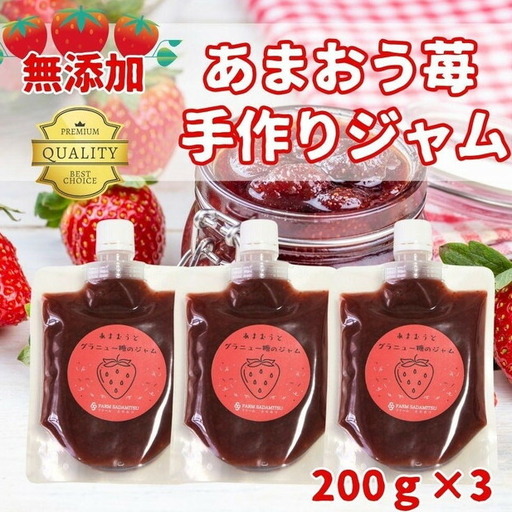 いちごジャム 無添加 あまおうとグラニュー糖のジャム 200g×3袋 博多あまおう ジャム