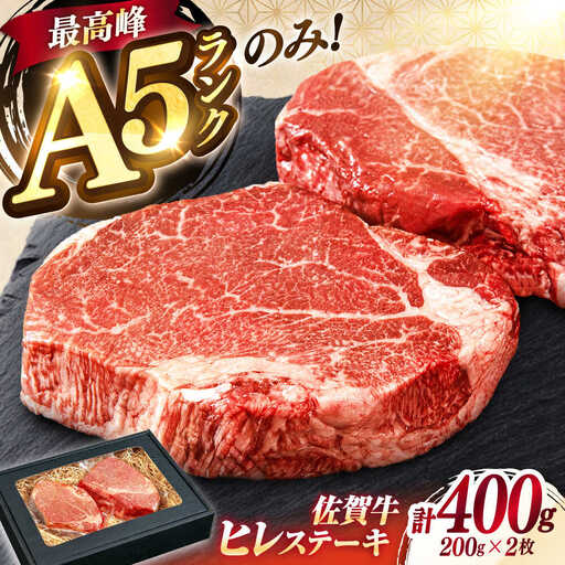 佐賀牛 赤身 A5 ヒレステーキ  400g ヒレ[FDR001]