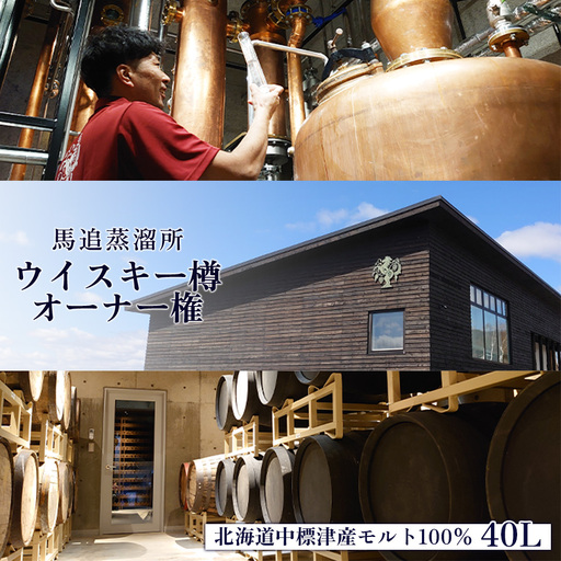 【ウイスキー樽オーナー権】 ★TWSC2025金賞受賞★馬追蒸溜所プライベートカスク40L（700ml×約56本分）EXシェリー・中標津町産モルト100%【5400101】