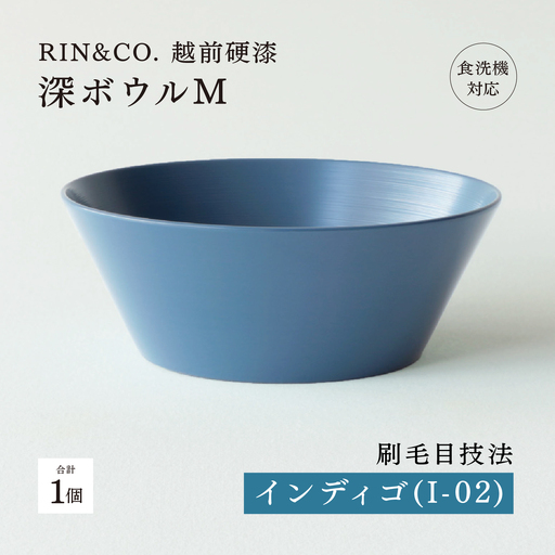 【RIN&CO.】越前硬漆 深ボウルM / 刷毛目技法 真塗り技法 軽く丈夫な漆塗りの器＜越前漆器＞インディゴ（I-02） 食器 取り皿 