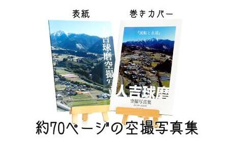 人吉球磨 空撮写真集 「流転と永遠」 （データ付き） 一冊 A4サイズ 約70ページ 写真集 空撮写真 空撮 写真 空中写真 航空写真