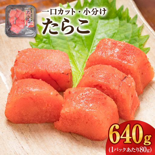 一口カット 小分け たらこ (80g×8個)合計640g 冷凍 一口カット 食べ切り 小分け ひとくちカット 切子 たらこ おつまみ 家庭用 宮城県 石巻市 おにぎり 魚介類 ご飯のお供 海鮮 海産物
