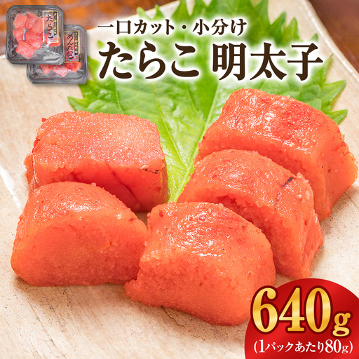 一口カット 小分け たらこ と 明太子(80g×8個)合計640g 冷凍 一口カット 食べ切り 小分け ひとくちカット 切子 タラコ めんたいこ おつまみ 家庭用 宮城県 石巻市 おにぎり 魚介類 ご飯のお供 海鮮 海産物