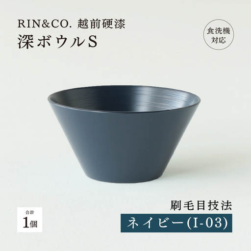 [RIN&CO.]越前硬漆 深ボウルS / 刷毛目技法 真塗り技法 軽く丈夫な漆塗りの器[越前漆器]ネイビー(I-03)