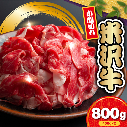 【 冷蔵 】 米沢牛 小間切 800g ( 400g × 2 ) 米沢牛