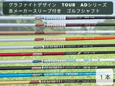 グラファイトデザイン TOUR ADシリーズ 各メーカースリーブ付き ゴルフシャフト