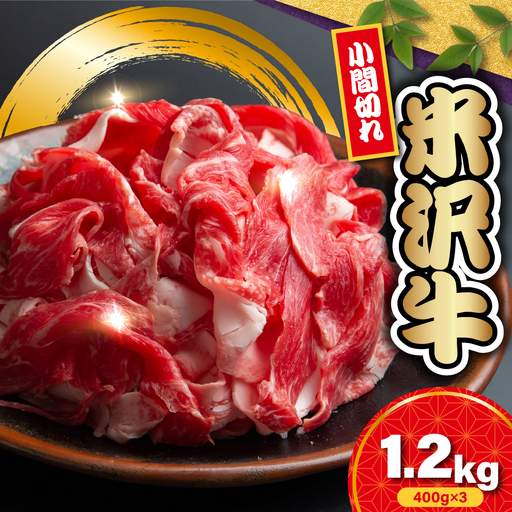 【 冷蔵 】 米沢牛 小間切 1.2kg ( 400g × 3 ) 米沢牛