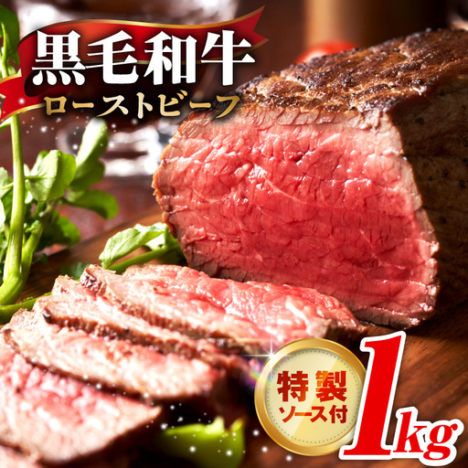 黒毛和牛ローストビーフ 1kg 特製ソース