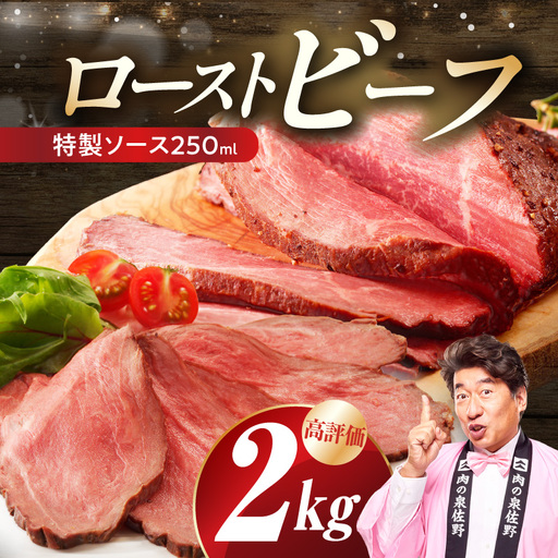 ローストビーフ 2kg 特製ソース