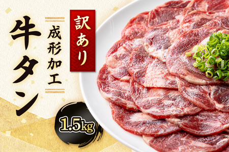 【訳あり】牛タン  成形加工 1.5kg　BU004