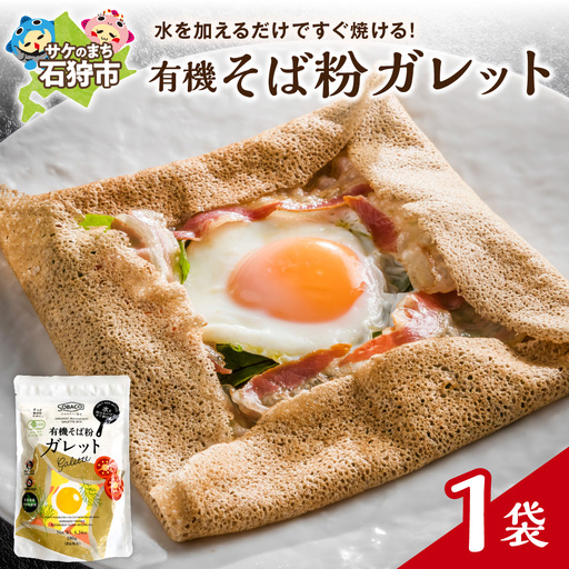 有機そば粉ガレット　180g