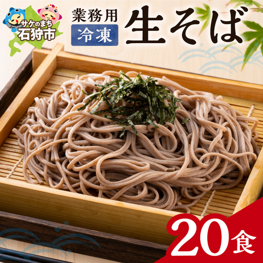 業務用冷凍生そば　110g×20食 ｜ 冷凍 そば 蕎麦 業務用 北海道石狩市