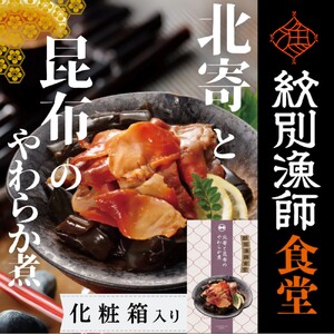 14-173 【お手軽調理】北寄と昆布のやわらか煮 2個【紋別漁師食堂】【化粧箱入り】