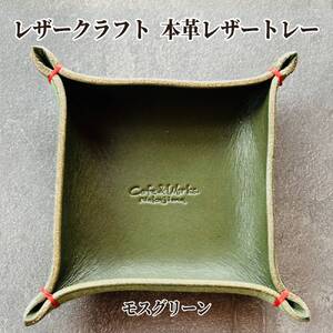 本革レザートレー(モスグリーン)[レザークラフト]