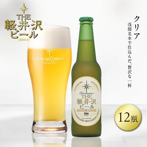 [クリア]12瓶 地ビール | クラフトビール 地ビール 軽井沢ブルワリー