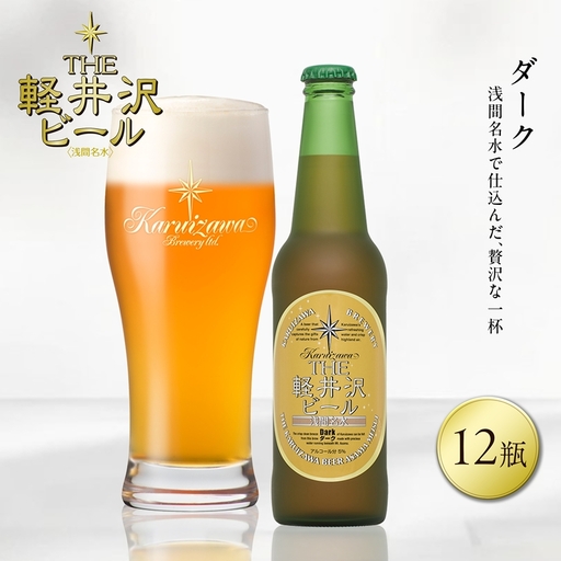 [ダーク]12瓶 地ビール | クラフトビール 地ビール 軽井沢ブルワリー