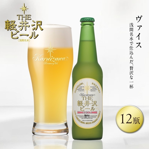 [ヴァイス]12瓶 地ビール | クラフトビール 地ビール 軽井沢ブルワリー
