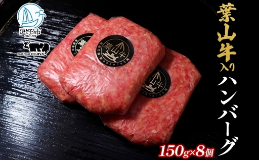 ハンバーグ葉山牛入り冨士屋牛肉店黒毛和牛ハンバーグ【150g×8個計1200g】【冷凍】