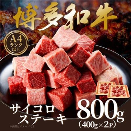 【A4～A5】博多和牛サイコロステーキ　800g(400g×2p)(大牟田市)【配送不可地域：離島】【1642372】