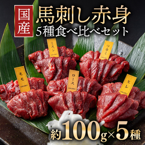 国産 馬刺し 赤身 5種食べ比べ セット(ランプ・ロース・ヒレ・ミスジ・ツカミ) 各100g [自家製にんにく辛子味噌&あごだし醤油付き]