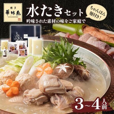博多華味鳥 水たきセット 3～4人前 ちゃんぽん麺付(大牟田市)【配送不可地域：離島】【1642680】