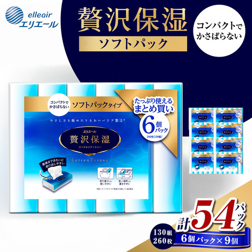 ティッシュ エリエール 贅沢保湿 ソフトパック 9個 ティッシュ