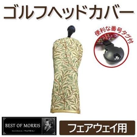 ゴルフヘッドカバー単品 フェアウェイウッド用 ウイローボウ Fabric by ベストオブモリス【1641743】