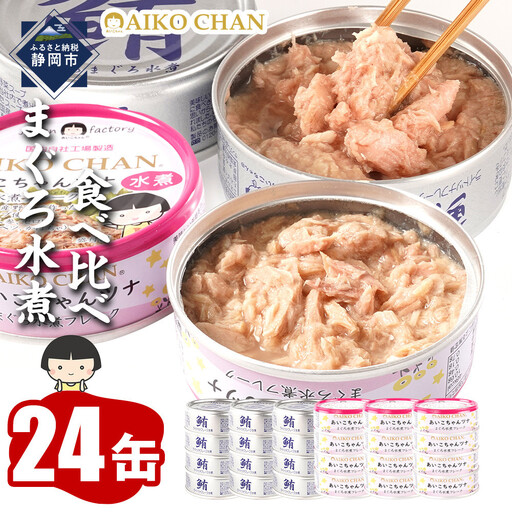 【最短3～10日前後で発送】水煮 缶詰 あいこちゃん 銀のまぐろ&ツナ缶 計24個 備蓄 無添加 ノンオイル 防災 静岡 常温 ツナ缶
