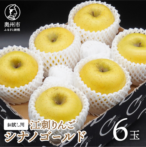 お試し用 江刺りんご 「シナノゴールド」 約1.6kg(6玉) [AQ094]