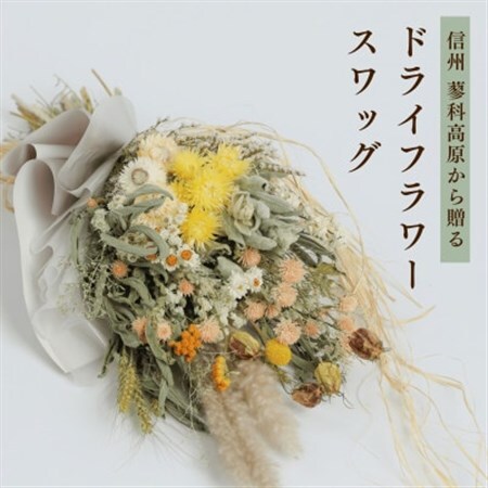 信州 八ヶ岳の麓から贈るドライフラワースワッグ L(イエロー)【1645949】